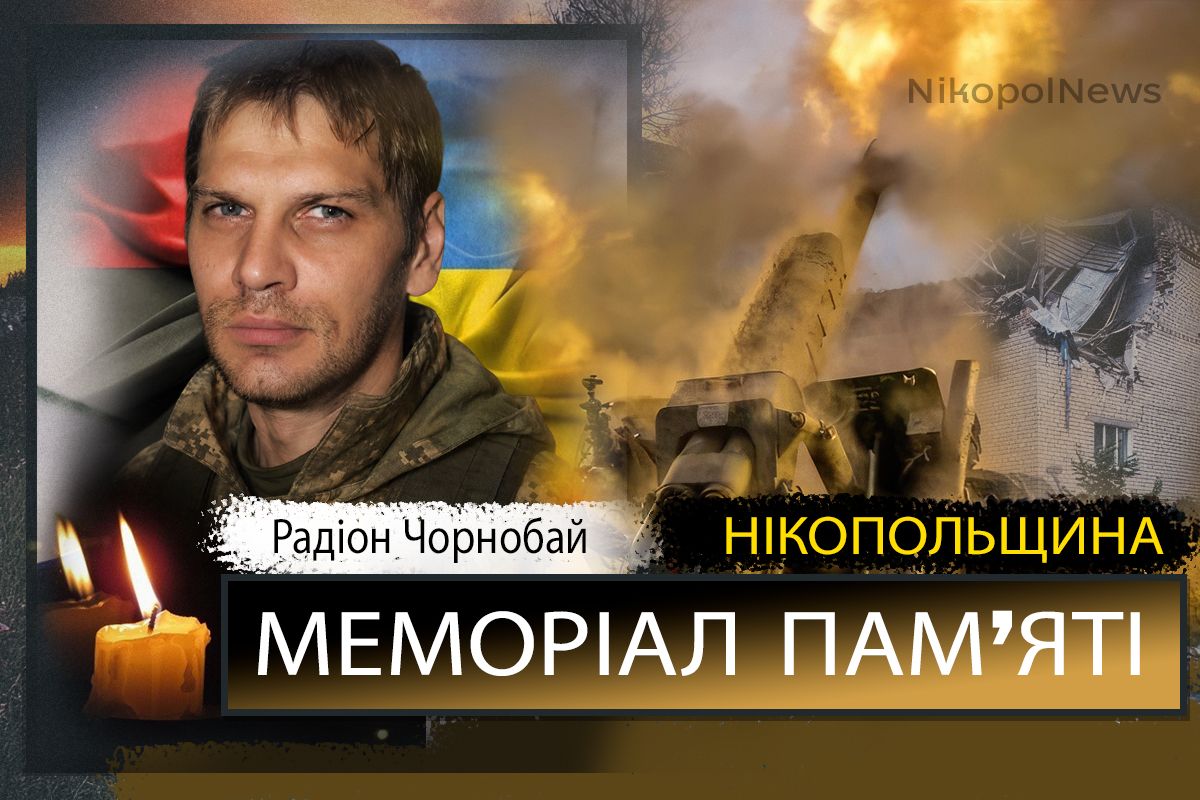 Вбиті росією мешканці Нікопольщини: Захисник з Марганця Радіон Чорнобай загинув 30 травня