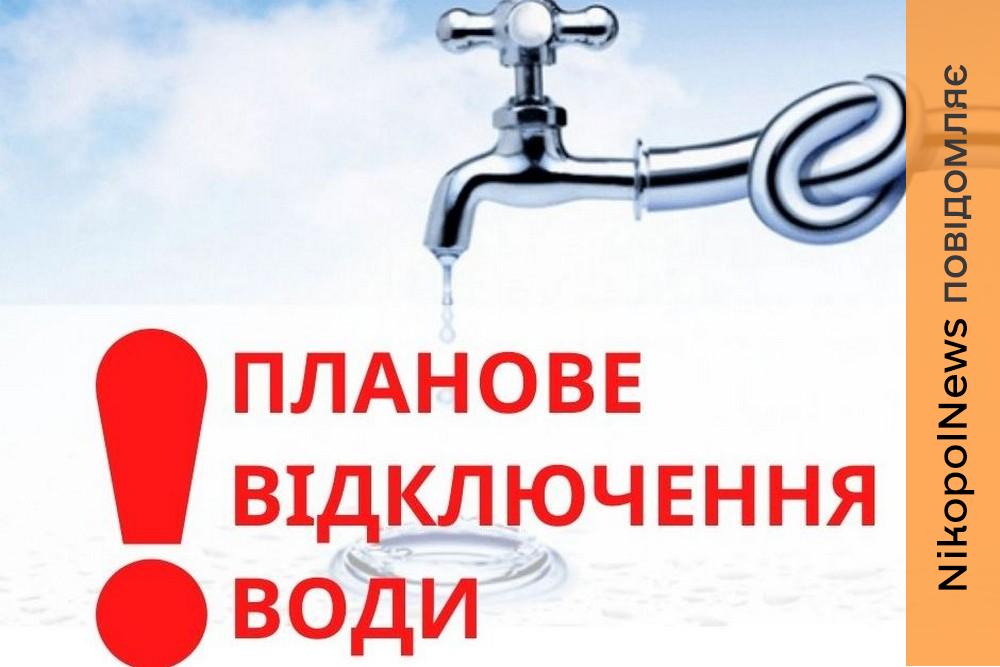 Попередили про відключення води у Марганці 25 червня: список адрес