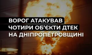 Ворог атакував 4 енергооб’єкти ДТЕК на Дніпропетровщині: 67 населених пунктів без світла