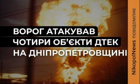 Ворог атакував 4 енергооб’єкти ДТЕК на Дніпропетровщині: 67 населених пунктів без світла