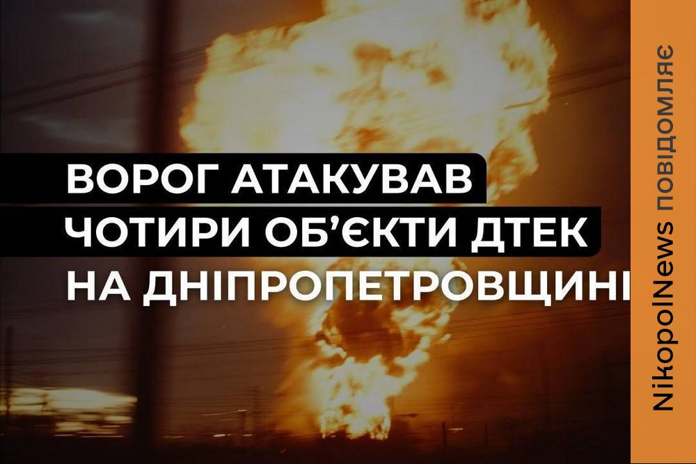 Ворог атакував 4 енергооб’єкти ДТЕК на Дніпропетровщині: 67 населених пунктів без світла
