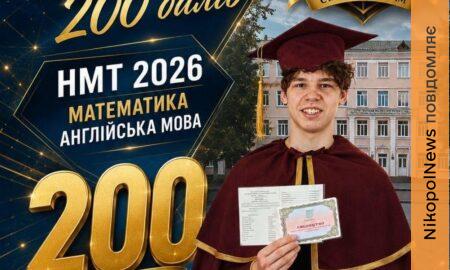 Подвійний максимальний результат! Випускник з Нікополя отримав 200 балів НМТ з двох предметів!