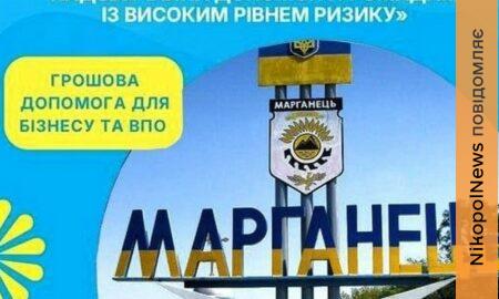 Грошова допомога для мешканців Марганця: розпочато попереднє анкетування