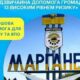 Грошова допомога для мешканців Марганця: розпочато попереднє анкетування