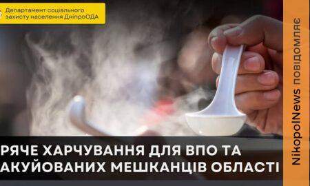 Евакуйованих жителів Нікопольщини забезпечують безкоштовним гарячим харчуванням