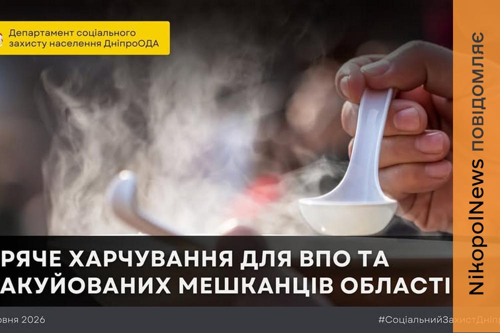 Евакуйованих жителів Нікопольщини забезпечують безкоштовним гарячим харчуванням