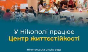 У Нікополі працює Центр життєстійкості: яку допомогу можна отримати