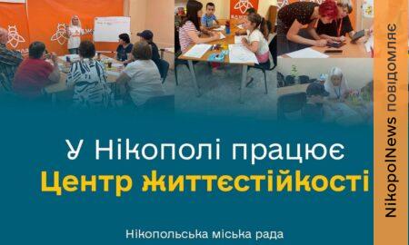 У Нікополі працює Центр життєстійкості: яку допомогу можна отримати