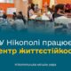 У Нікополі працює Центр життєстійкості: яку допомогу можна отримати