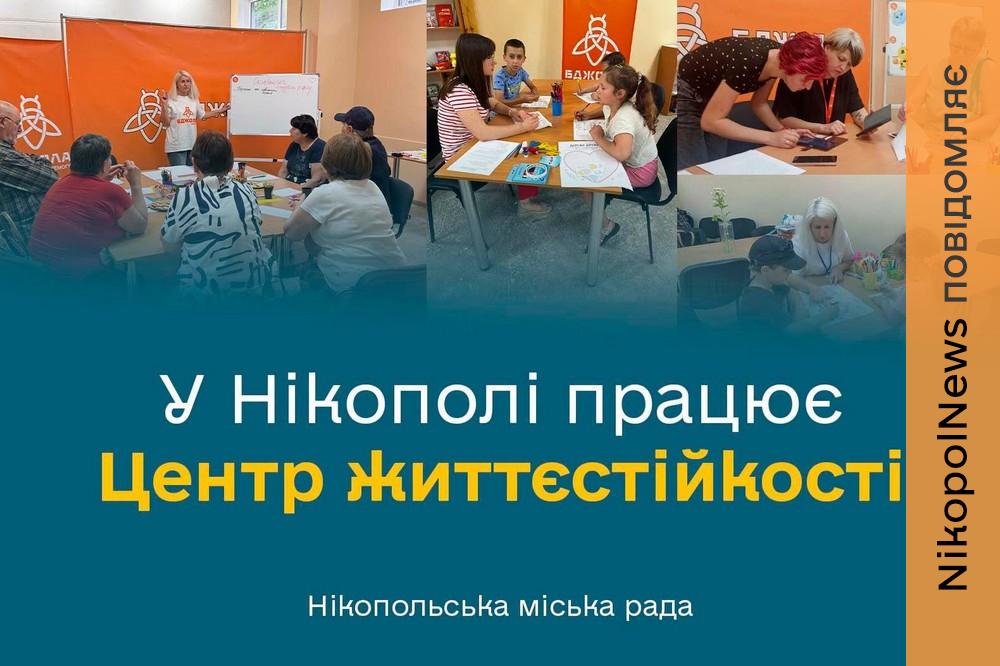У Нікополі працює Центр життєстійкості: яку допомогу можна отримати
