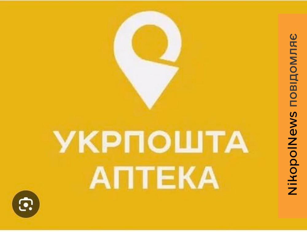 Безкоштовна доставка ліків на Нікопольщині: мешканцям двох громад нагадали, як це працює
