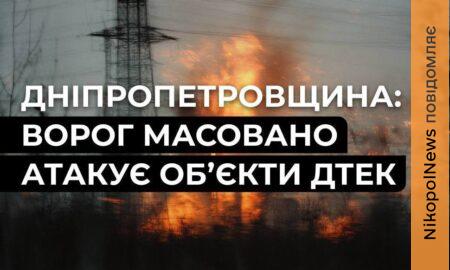 ДТЕК на Дніпропетровщині 2