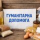 Гуманітарна допомога у Червоногригорівській громаді