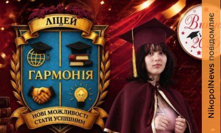   Ліцеїстка з Нікополя отримала 200 балів