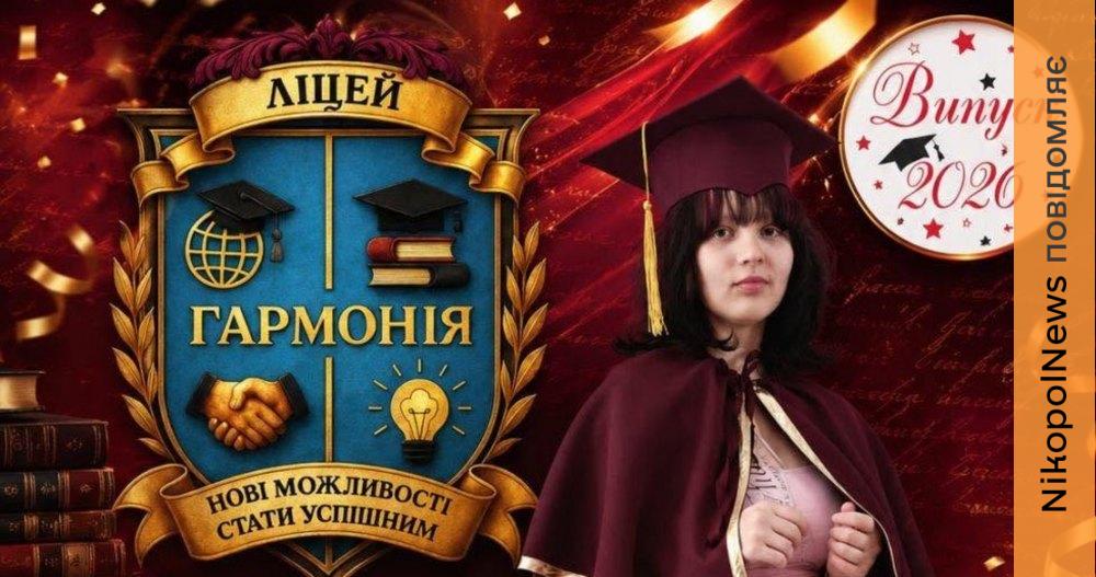   Ліцеїстка з Нікополя отримала 200 балів