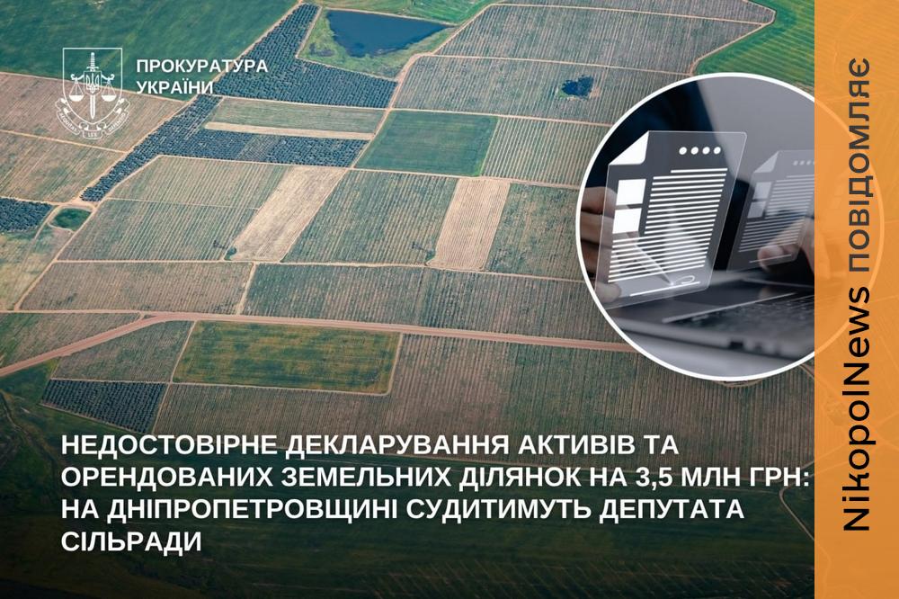 На Нікопольщині судитимуть депутата за недостовірне декларування активів на понад 3,5 млн грн