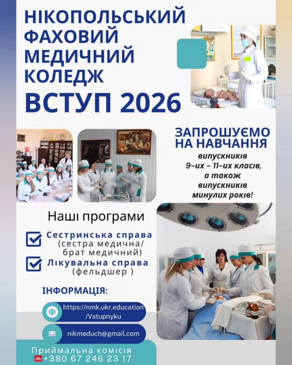 Нікопольський медичний коледж запрошує на навчання 2 Нікопольський медичний коледж запрошує на навчання 2