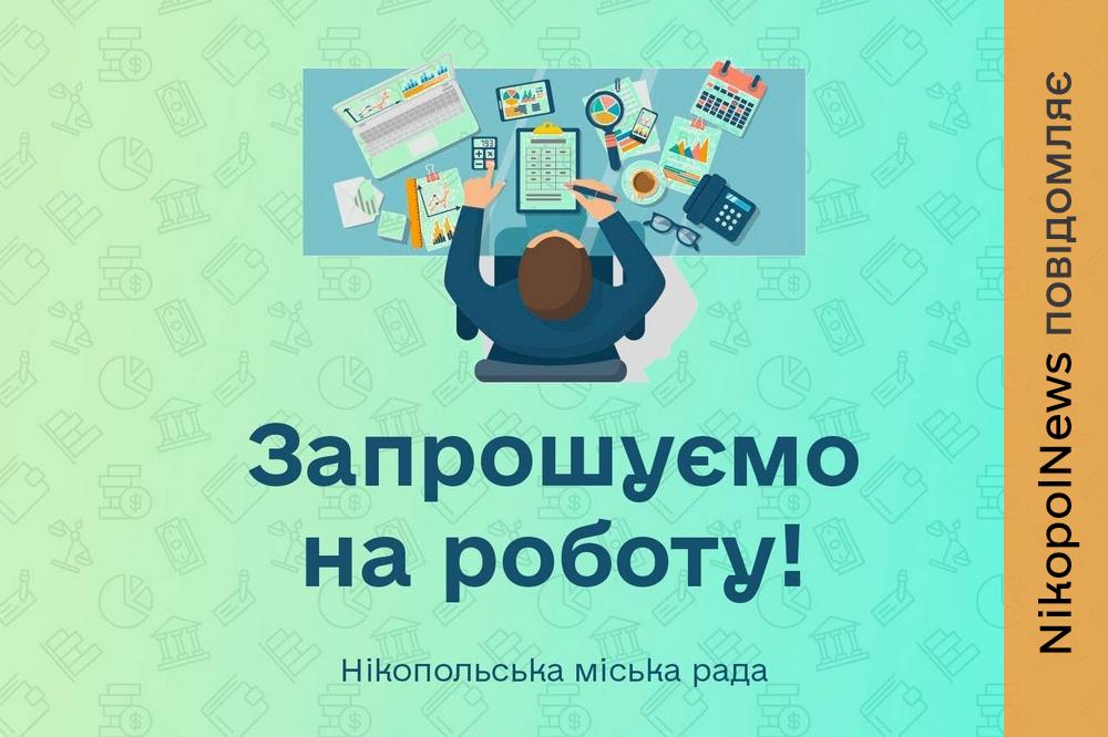 Робота у Нікополі