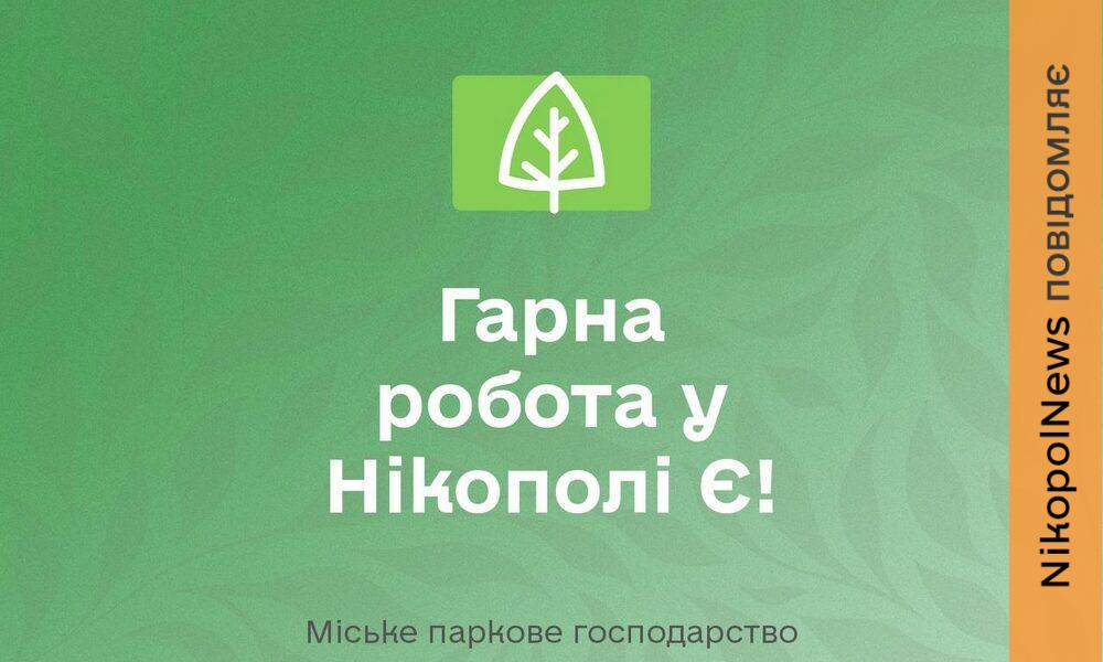 Робота у Нікополі зі 100% бронюванням: вакансії