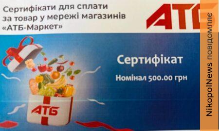 Сертифікати в АТБ 500 грн у Нікополі та Марганці