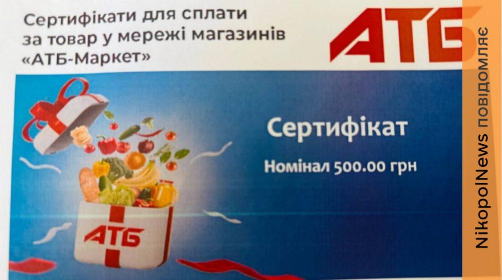 Сертифікати в АТБ 500 грн у Нікополі та Марганці