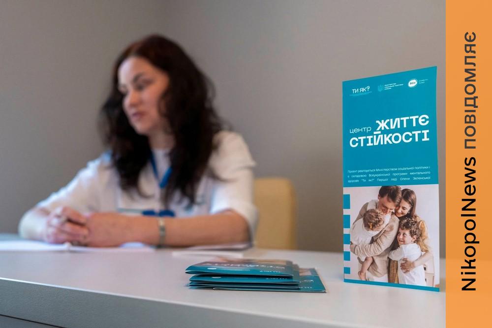 Центр життєстійкості у Нікополі