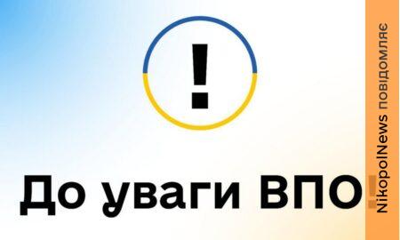ВПО Нікопольщини просять пройти опитування 2