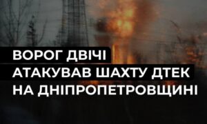 атакував шахту на Дніпропетровщині
