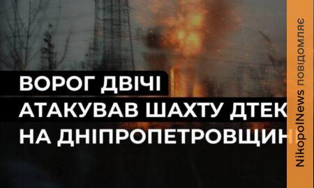 атакував шахту на Дніпропетровщині