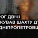 атакував шахту на Дніпропетровщині