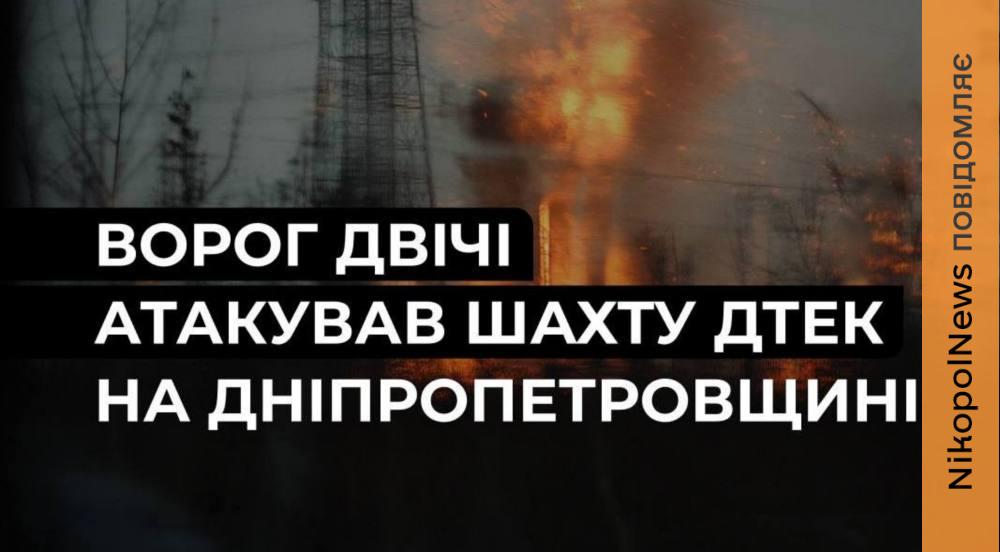атакував шахту на Дніпропетровщині