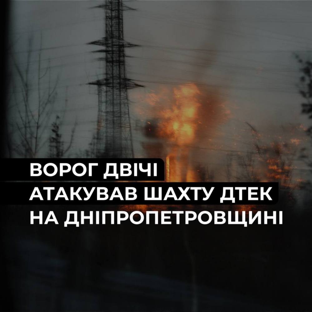 атакував шахту на Дніпропетровщині 2 атакував шахту на Дніпропетровщині 2