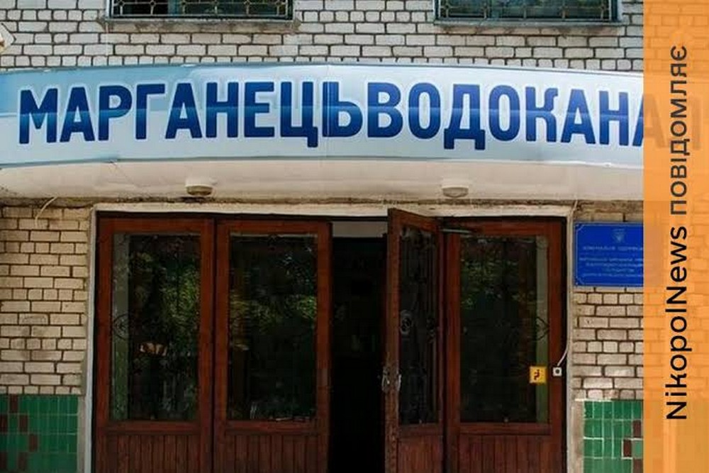 Водоканал Марганця відсьогодні переходить на «чотириденку» через брак фінансування