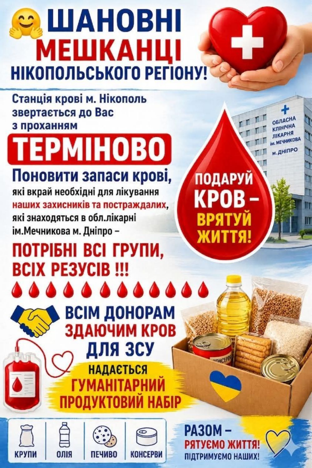 мешканців Нікополя та району просять терміново поповнити запаси крові