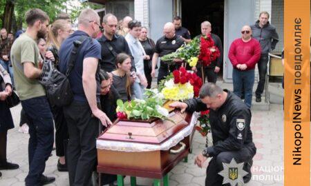 Він ніколи не залишався байдужим до чужого горя: у Нікополі сьогодні провели в останню путь поліцейського (фото, відео)