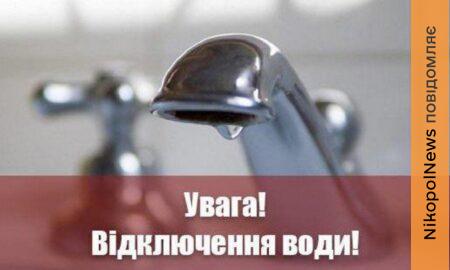 Попередили про відключення води у Марганці 14 червня: список адрес