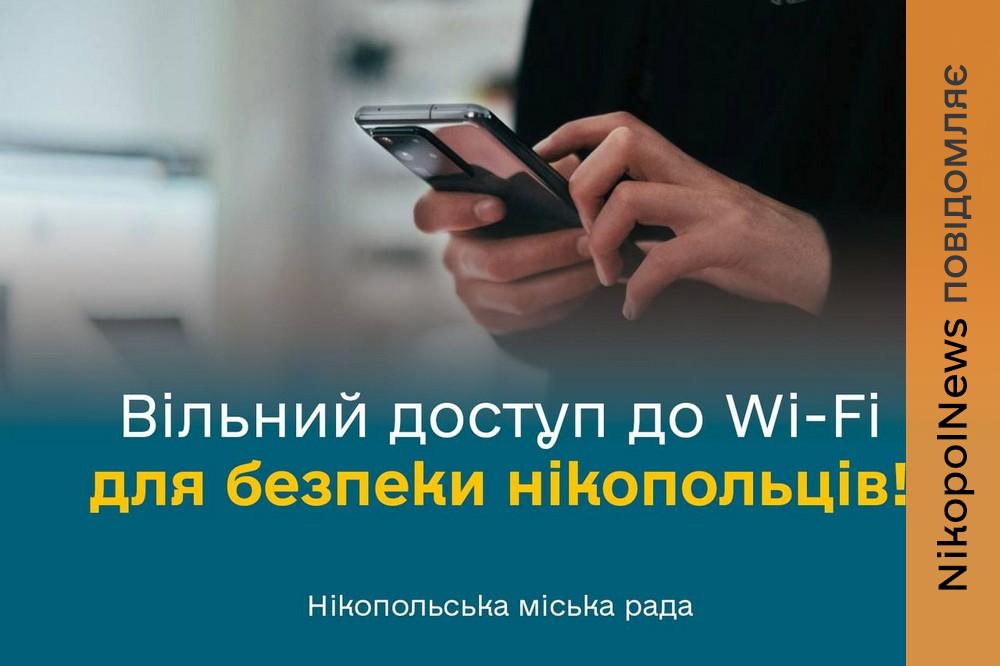 Через погіршення покриття мобільного інтернету у Нікополі підприємців закликають надати вільний доступ до Wi-Fi