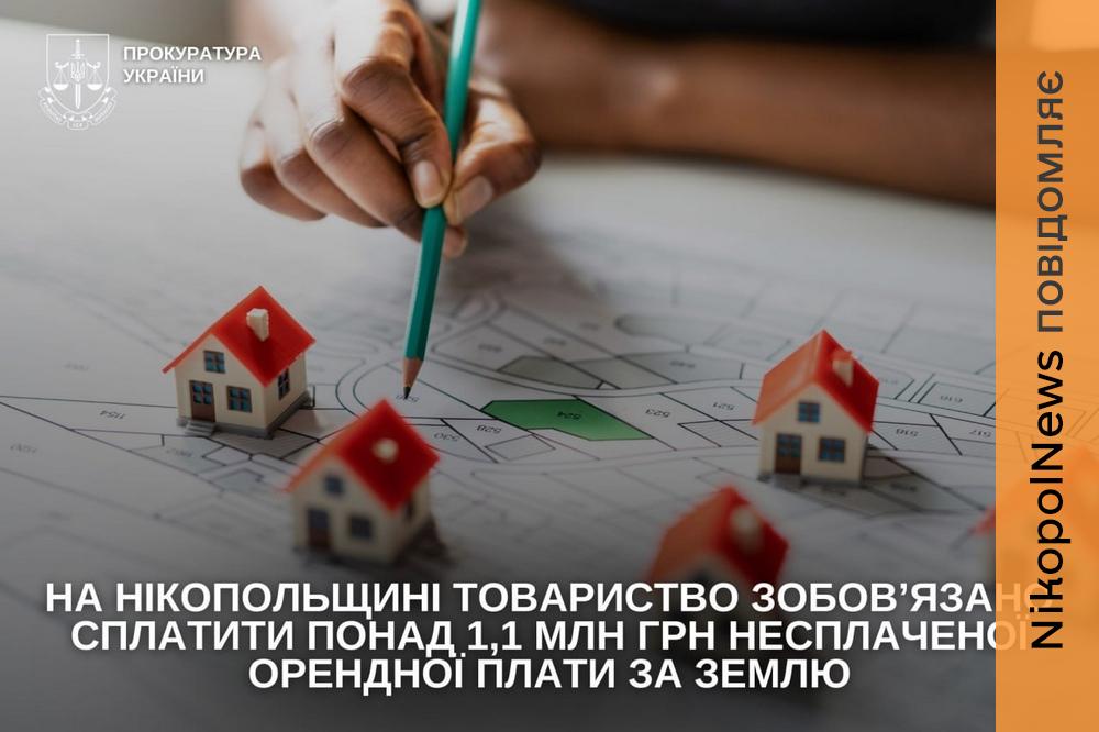 1,1 млн грн несплати за землю: на Нікопольщині суд зобов’язав підприємство повернути кошти