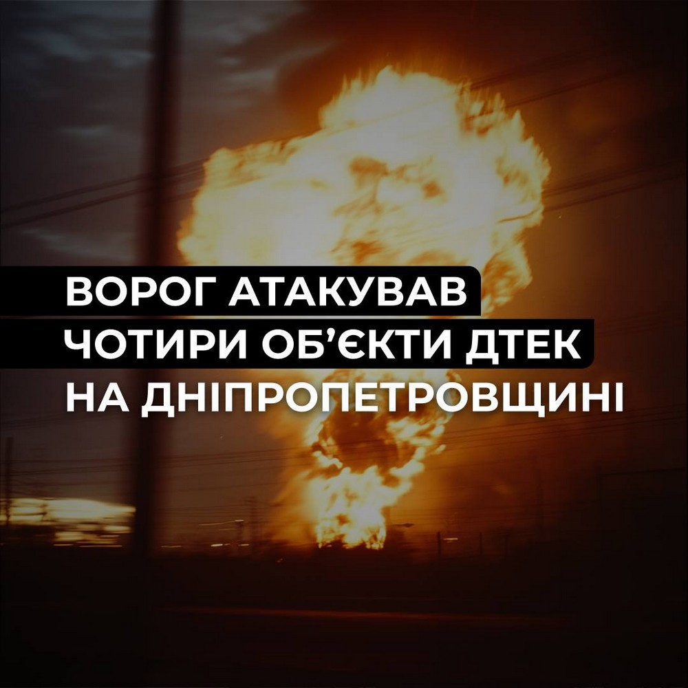 Ворог атакував 4 енергооб’єкти ДТЕК на Дніпропетровщині: 67 населених пунктів без світла Ворог атакував 4 енергооб’єкти ДТЕК на Дніпропетровщині: 67 населених пунктів без світла