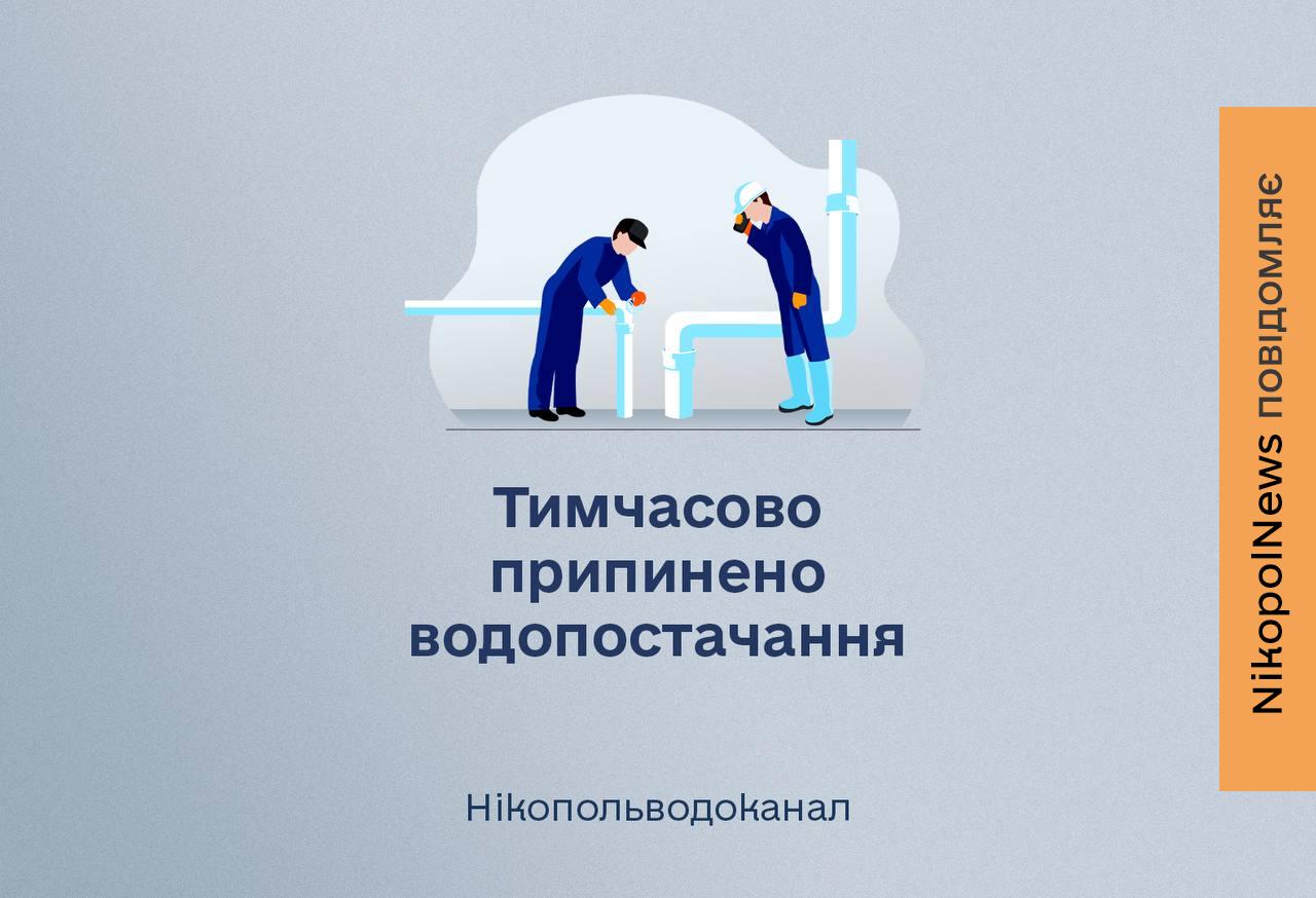 У Нікополі 8 червня перебої з водопостачанням – можлива повна відсутність води