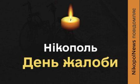 Сьогодні у Нікополі день жалоби за загиблими мирними жителями