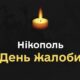 Сьогодні у Нікополі день жалоби за загиблими мирними жителями