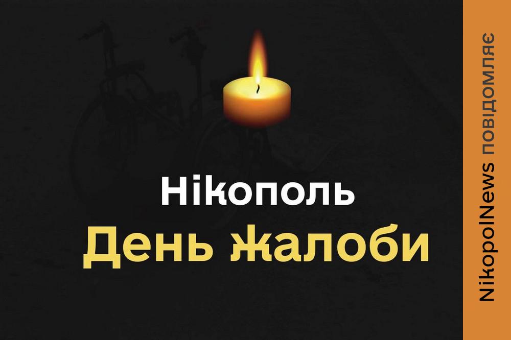 Сьогодні у Нікополі день жалоби за загиблими мирними жителями