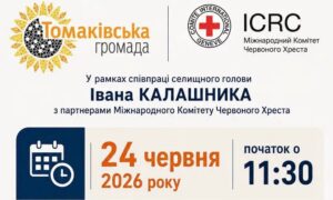 У Томаківці проведуть інформаційну сесію щодо програми підтримки для збільшення доходів