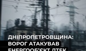 Понад 34 тисячі родин без світла: на Дніпропетровщині ворог атакував енергетичний обʼєкт ДТЕК