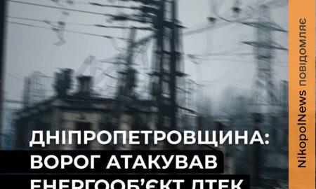 Понад 34 тисячі родин без світла: на Дніпропетровщині ворог атакував енергетичний обʼєкт ДТЕК