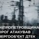Понад 34 тисячі родин без світла: на Дніпропетровщині ворог атакував енергетичний обʼєкт ДТЕК