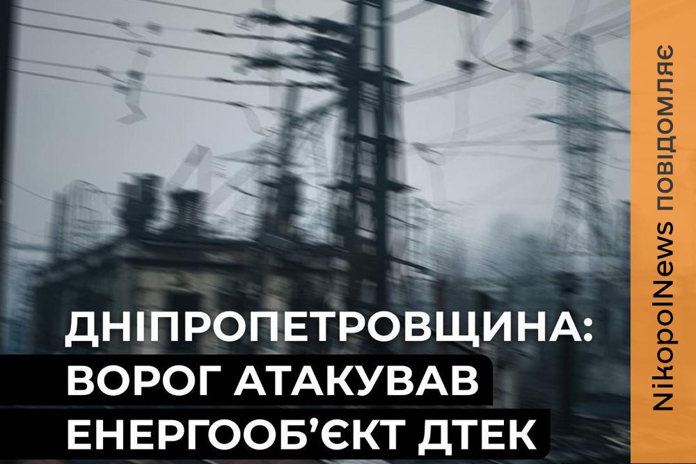 Понад 34 тисячі родин без світла: на Дніпропетровщині ворог атакував енергетичний обʼєкт ДТЕК