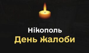 У Нікополі сьогодні, 24 червня, День жалоби