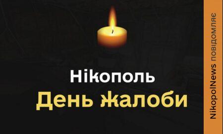 У Нікополі сьогодні, 24 червня, День жалоби